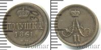Монета 1855 – 1881 Александр II 1 полушка Медь 1861