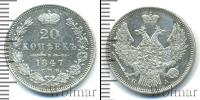 Монета 1825 – 1855 Николай I 20 копеек Серебро 1847
