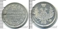 Монета 1855 – 1881 Александр II 10 копеек Серебро 1856