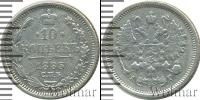 Монета 1881 – 1894 Александр III 10 копеек Серебро 1885