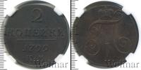 Монета 1796 – 1801 Павел I 2 копейки Медь 1799
