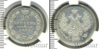 Монета 1825 – 1855 Николай I 20 копеек Серебро 1855