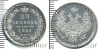 Монета 1855 – 1881 Александр II 20 копеек Серебро 1856