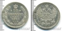Монета 1855 – 1881 Александр II 20 копеек Серебро 1867