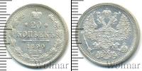 Монета 1881 – 1894 Александр III 20 копеек Серебро 1890
