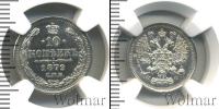 Монета 1855 – 1881 Александр II 10 копеек Серебро 1879