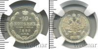 Монета 1894 – 1917 Николай II 10 копеек Серебро 1899