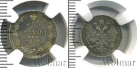 Монета 1855 – 1881 Александр II 5 копеек Серебро 1859
