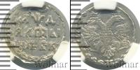 Монета 1689 – 1725 Петр I Алтын Серебро 1704