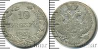 Монета 1825 – 1855 Николай I 10 грошей Серебро 1838