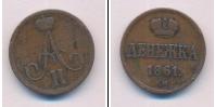 Монета 1855 – 1881 Александр II 1 деньга Медь 1861