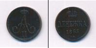 Монета 1855 – 1881 Александр II 1 деньга Медь 1863