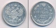 Монета 1855 – 1881 Александр II 15 копеек Серебро 1860