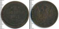 Монета 1855 – 1881 Александр II 2 копейки Медь 1857
