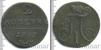 Монета 1796 – 1801 Павел I 2 копейки Медь 1797