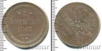 Монета 1855 – 1881 Александр II 2 копейки Медь 1863