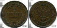 Монета 1881 – 1894 Александр III 2 копейки Медь 1882