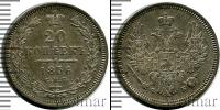 Монета 1855 – 1881 Александр II 20 копеек Серебро 1856