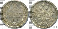 Монета 1894 – 1917 Николай II 20 копеек Серебро 1917