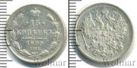 Монета 1894 – 1917 Николай II 15 копеек Серебро 1899