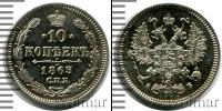 Монета 1855 – 1881 Александр II 10 копеек Серебро 1863