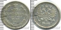 Монета 1881 – 1894 Александр III 10 копеек Серебро 1890