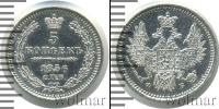 Монета 1855 – 1881 Александр II 5 копеек Серебро 1856