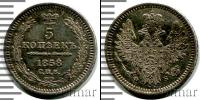 Монета 1855 – 1881 Александр II 5 копеек Серебро 1858