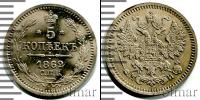Монета 1855 – 1881 Александр II 5 копеек Серебро 1862