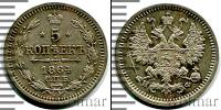 Монета 1855 – 1881 Александр II 5 копеек Серебро 1864