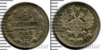 Монета 1855 – 1881 Александр II 5 копеек Серебро 1867