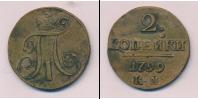 Монета 1796 – 1801 Павел I 2 копейки Медь 1799