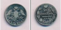 Монета 1825 – 1855 Николай I 20 копеек Серебро 1827