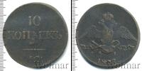 Монета 1825 – 1855 Николай I 10 копеек Медь 1837