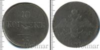 Монета 1825 – 1855 Николай I 10 копеек Медь 1837