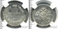 Монета 1825 – 1855 Николай I 20 копеек Серебро 1826