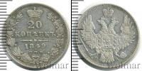 Монета 1825 – 1855 Николай I 20 копеек Серебро 1849
