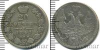 Монета 1825 – 1855 Николай I 20 копеек Серебро 1849