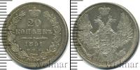 Монета 1825 – 1855 Николай I 20 копеек Серебро 1851