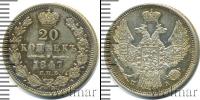 Монета 1825 – 1855 Николай I 20 копеек Серебро 1847