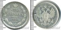Монета 1855 – 1881 Александр II 15 копеек Серебро 1860