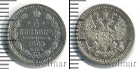 Монета 1855 – 1881 Александр II 5 копеек Серебро 1860