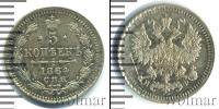 Монета 1855 – 1881 Александр II 5 копеек Серебро 1864