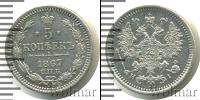 Монета 1855 – 1881 Александр II 5 копеек Серебро 1867