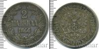 Монета 1855 – 1881 Александр II 2 марки Серебро 1866