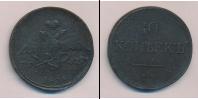 Монета 1825 – 1855 Николай I 10 копеек Медь 1838