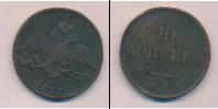 Монета 1825 – 1855 Николай I 10 копеек Медь 1838