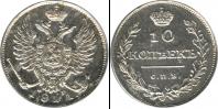Монета 1801 – 1825 Александр I 10 копеек Серебро 1811
