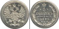 Монета 1881 – 1894 Александр III 5 копеек Серебро 1893