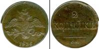 Монета 1825 – 1855 Николай I 2 копейки Медь 1836